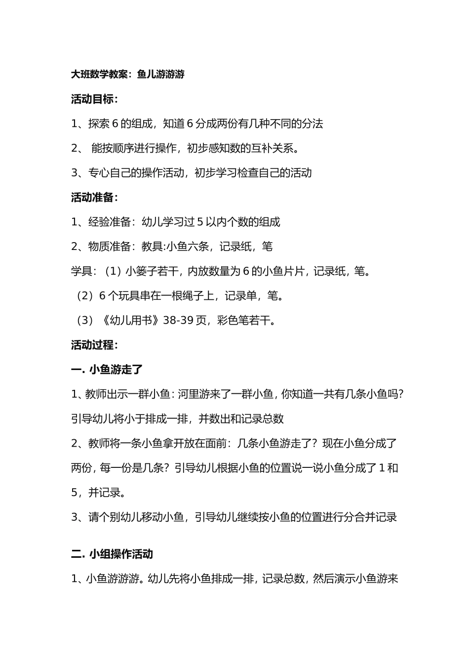 大班数学教案：鱼儿游游游_第1页