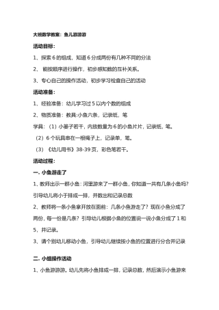 大班数学教案：鱼儿游游游