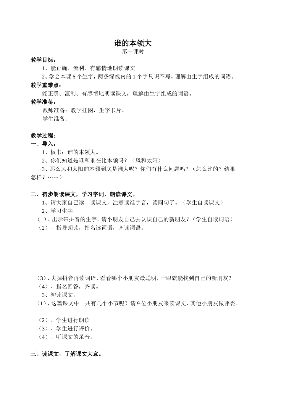 谁的本领大.doc第一课时_第1页