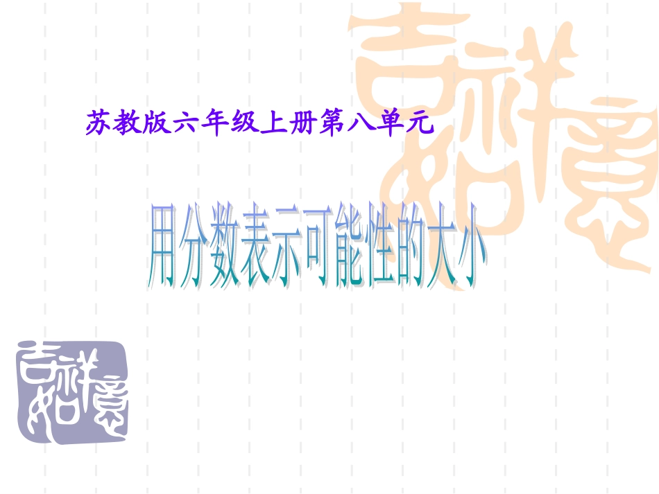 可能性的课件-用分数表示可能性的大小(上课)[1]_第1页