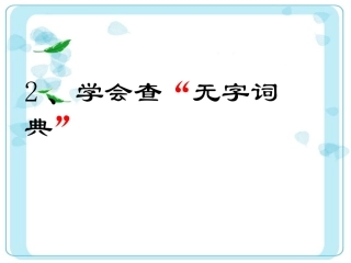 学会查“无字词典”PPT课件1