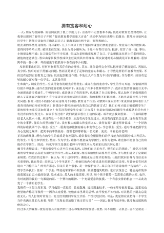 拥有宽容和耐心