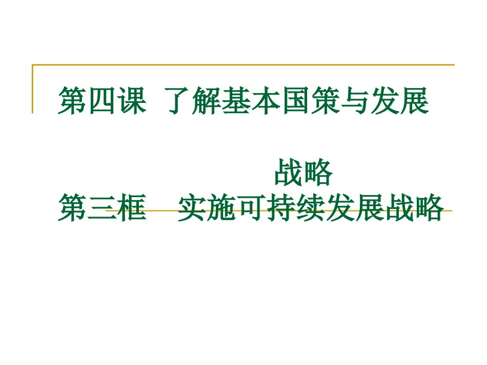 第四课第三框实施可持续发展战略课件_第1页