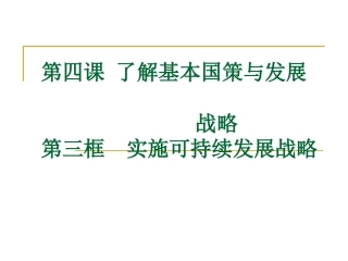 第四课第三框实施可持续发展战略课件