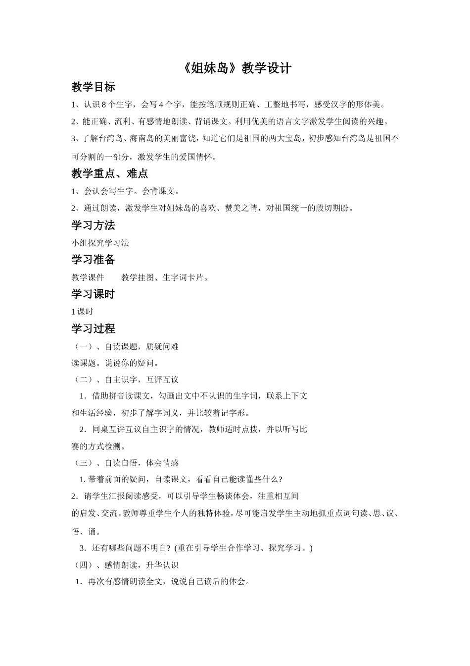 (2016年秋季版)《姐妹岛》教学设计1_第1页