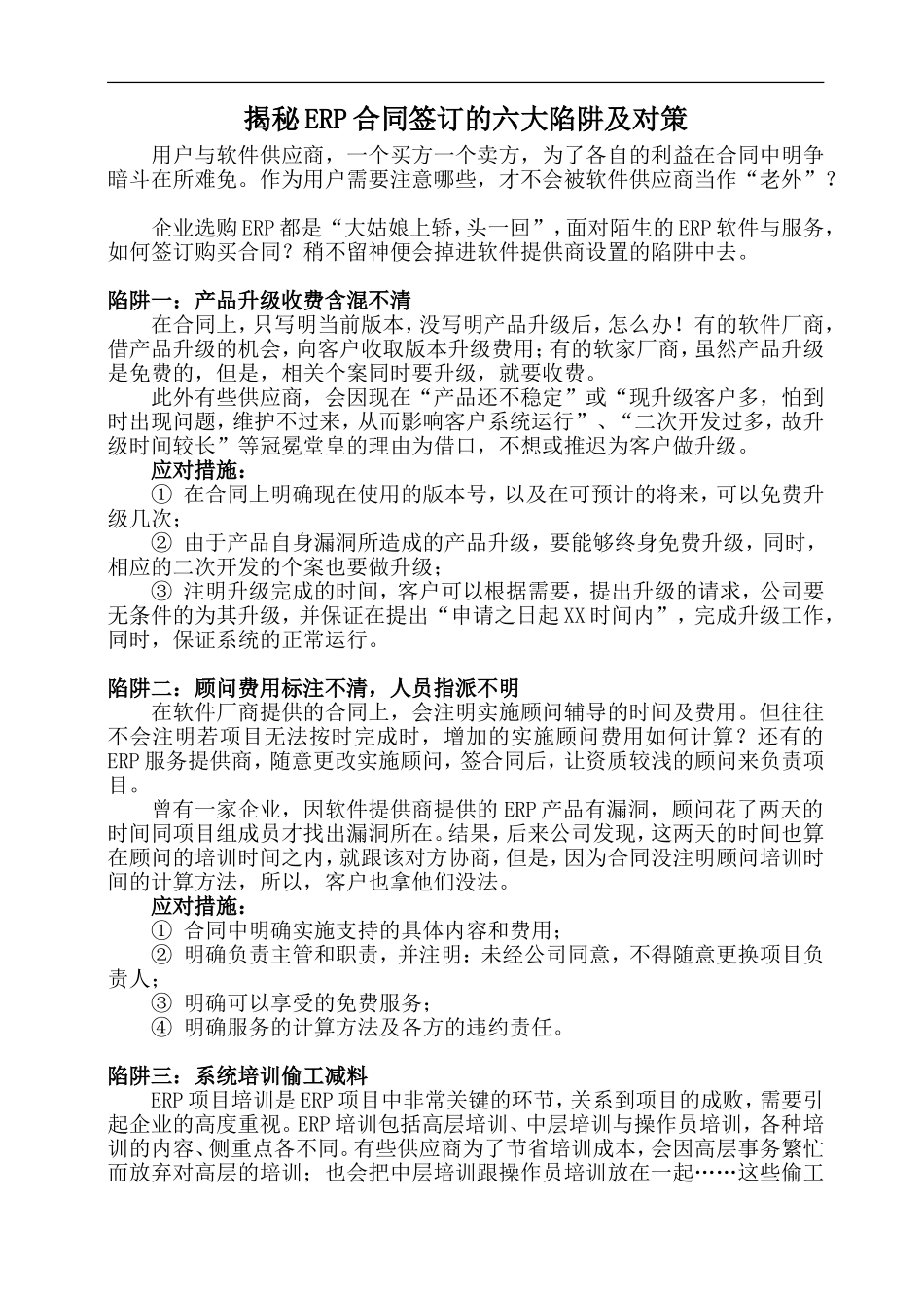 揭秘ERP合同签订的六大陷阱及对策_第1页