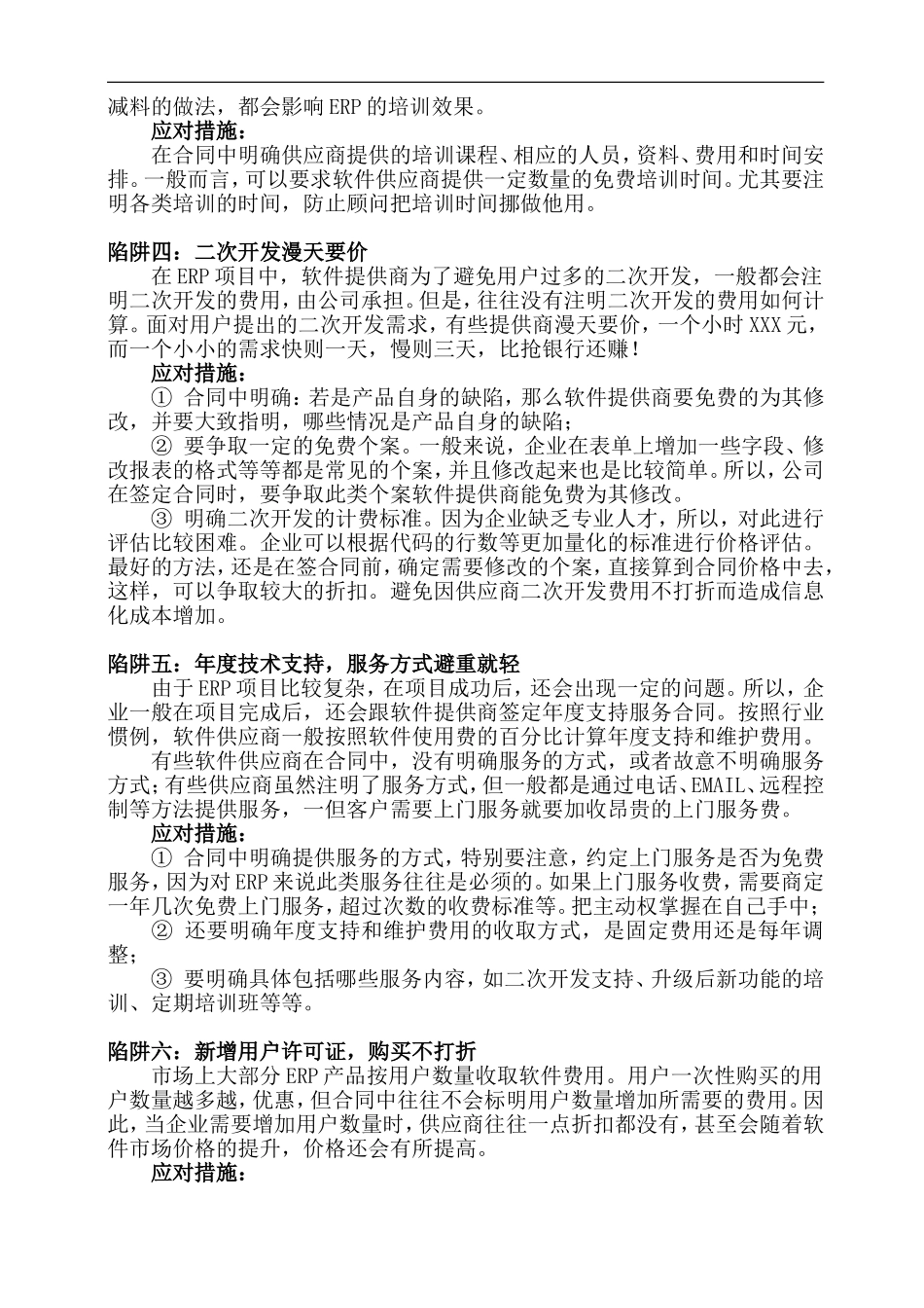 揭秘ERP合同签订的六大陷阱及对策_第2页