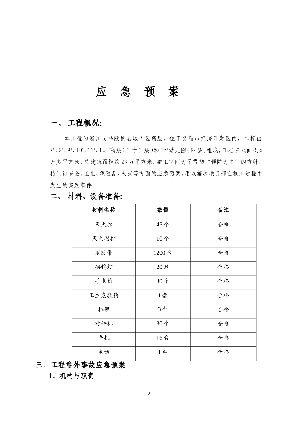 项目部安全、卫生、危险品、火灾等方面的应急预案_第2页