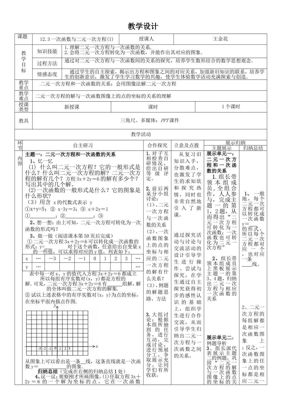 12.3一次函数与二元一次方程---教学设计_第1页