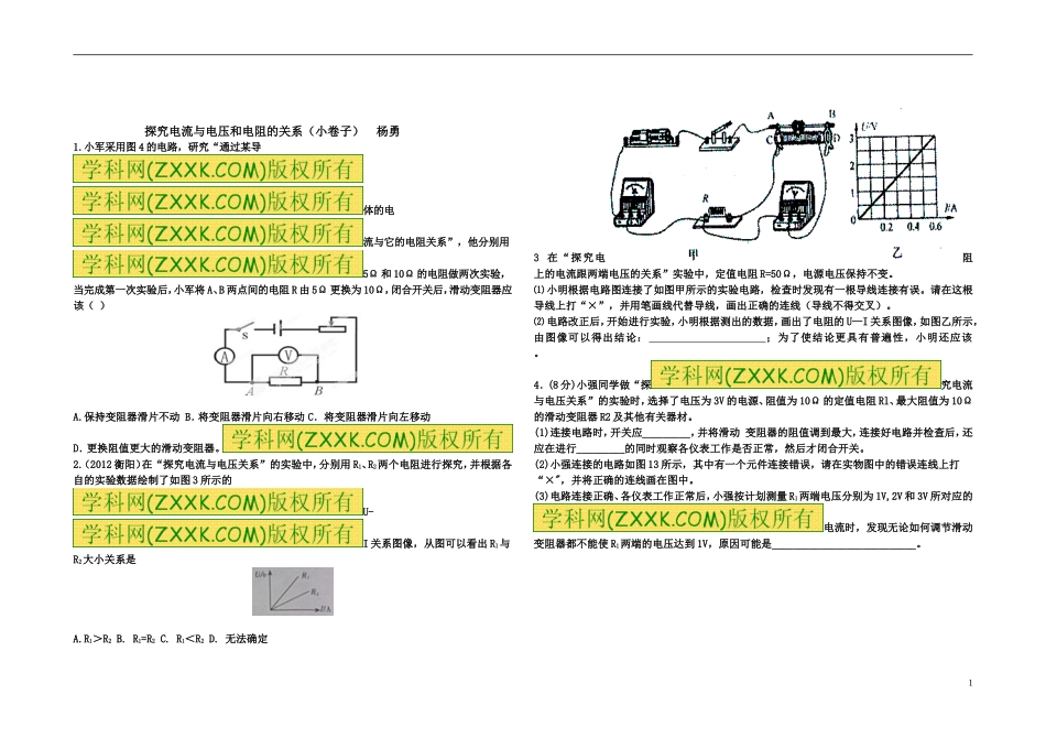 17.1-探究电流与电压和电阻的关系小卷子_第1页