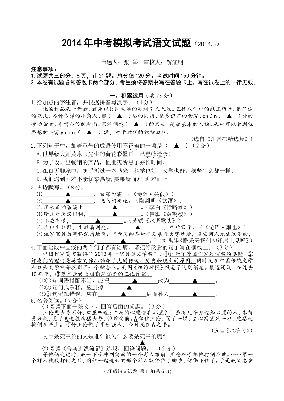 2014年中考模拟考试语文试题_第1页