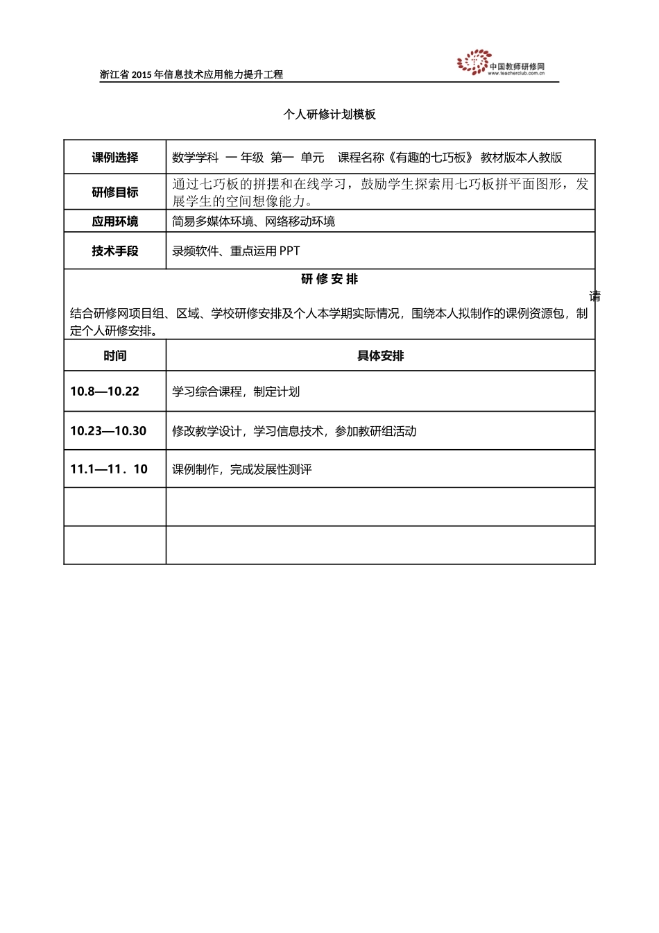裘金妙：个人研修计划模板_第1页