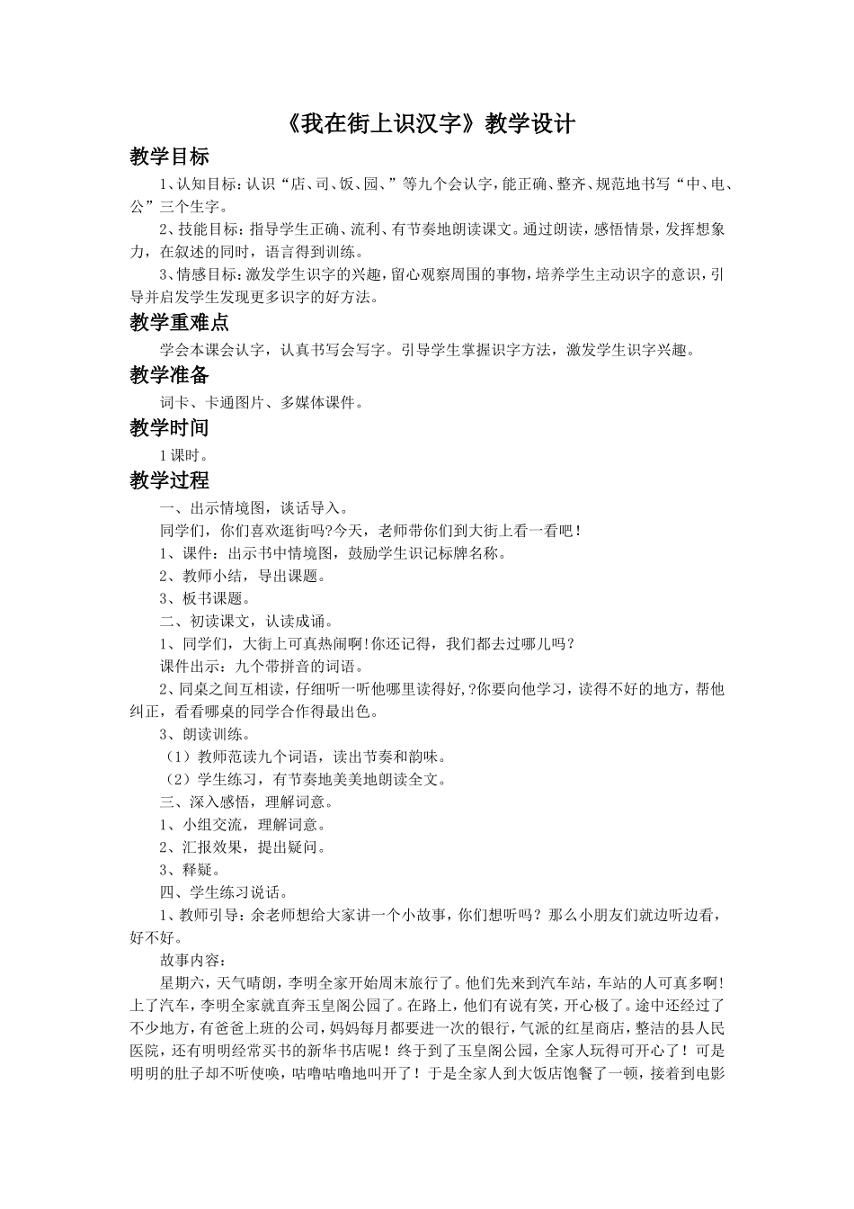 《我在街上识汉字》教学设计_第1页