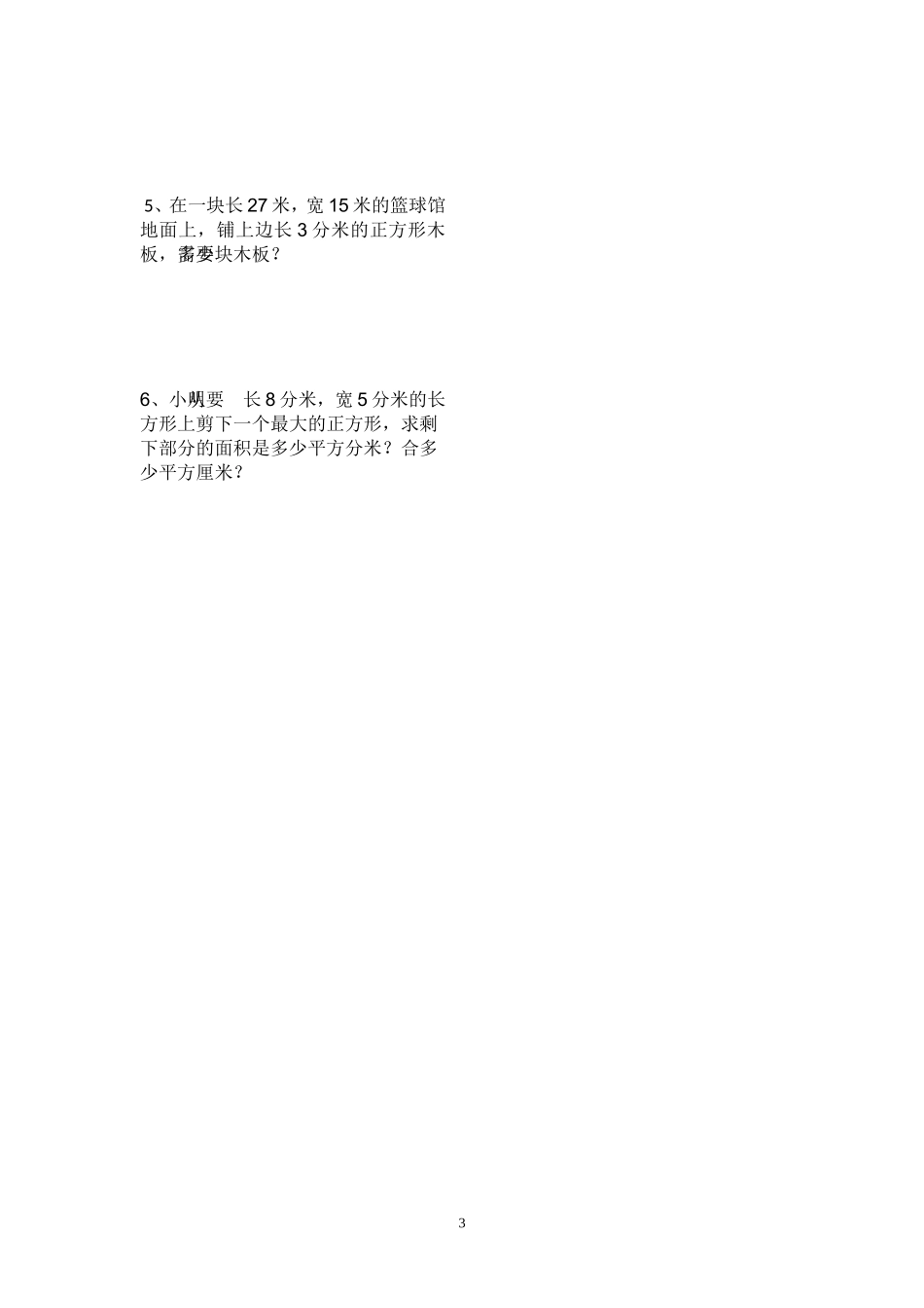 人教2011版小学数学三年级第五单元测验卷_第3页