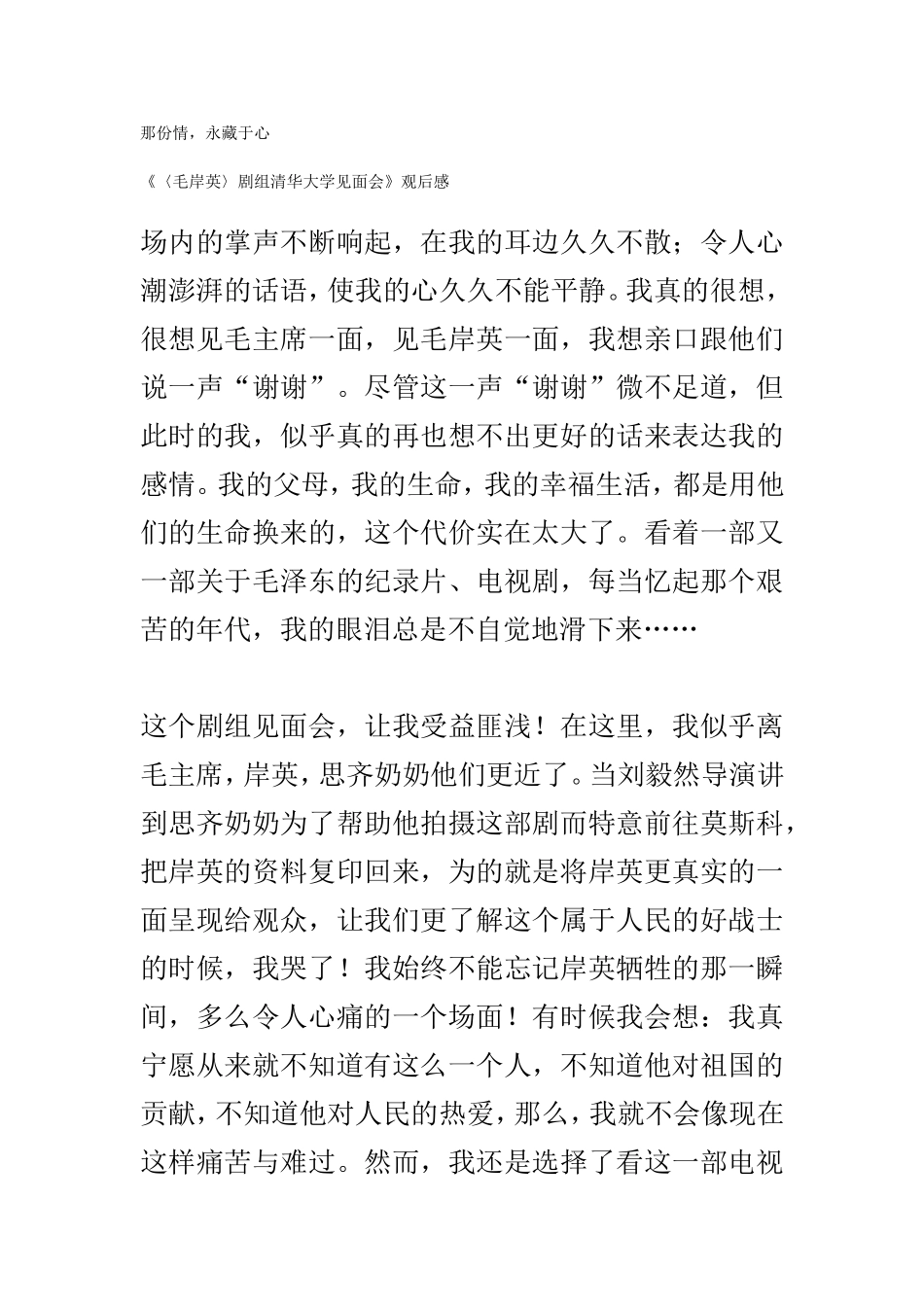 那份情-永藏于心---电视剧《毛岸英》观后感_第1页