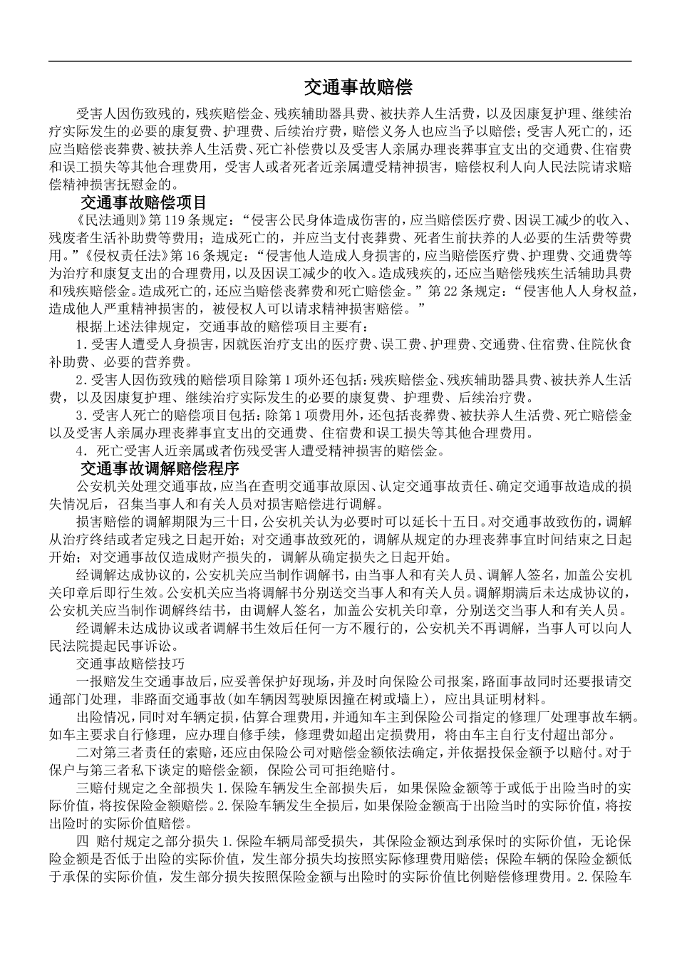 交通事故赔偿程序_第1页