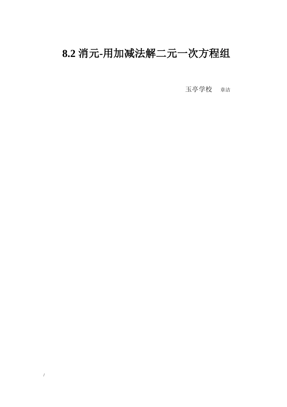 用加减法解二元一次方程组_第1页