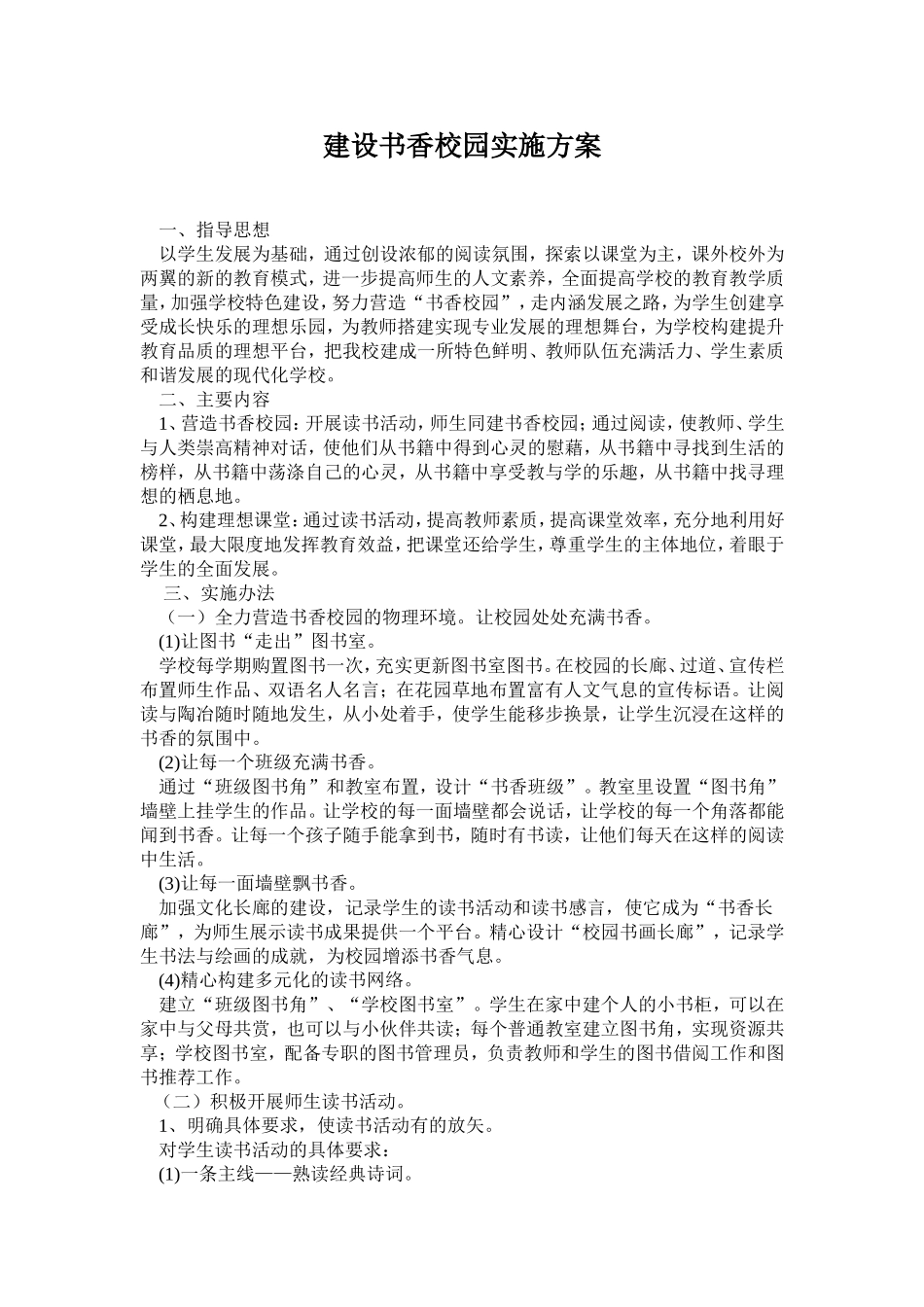 建设书香校园实施方案_第1页