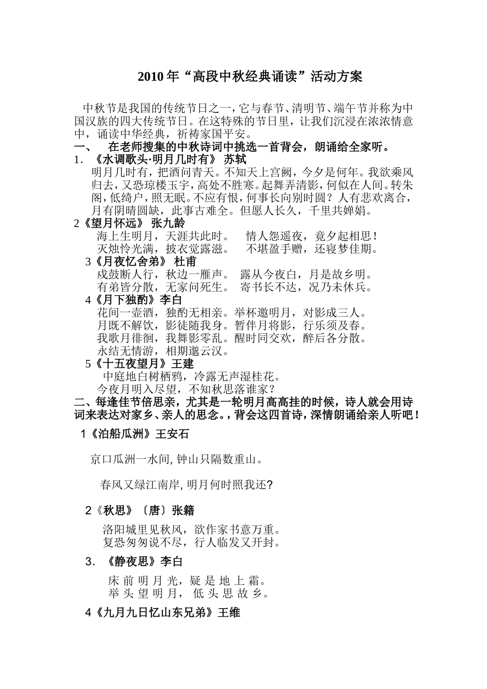 2010年“高段中秋经典诵读”活动方案_第1页