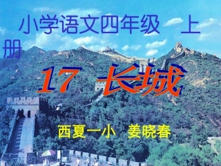 长城正式课件1