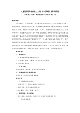 胡仁龙《卡罗纳》教学设计
