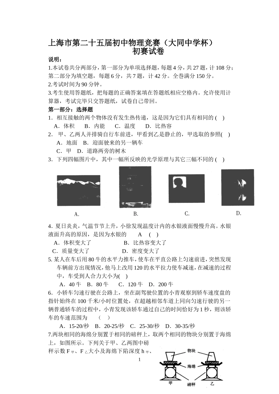 2011年上海市第二十五届初中物理竞赛(大同中学杯)初赛试题及答案[1]_第1页
