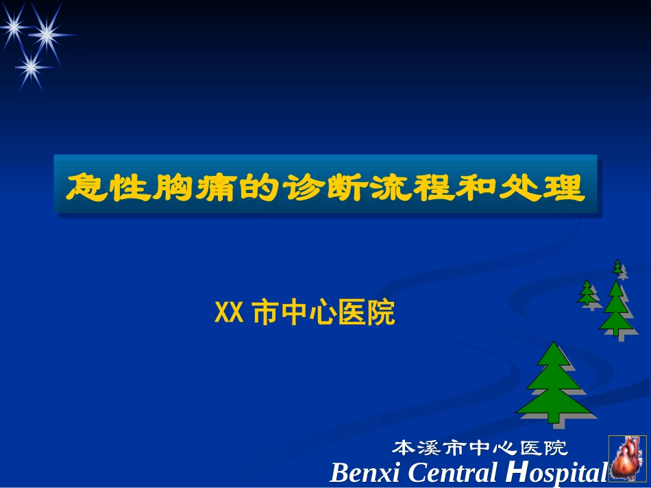 急性胸痛的诊断流程和处理专题讲义_第1页