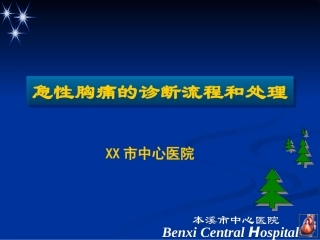 急性胸痛的诊断流程和处理专题讲义