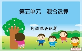 小学数学人教2011课标版二年级混合运算-----同级运算