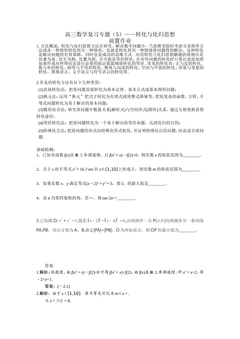 专题复习5(转化与化归)_第1页
