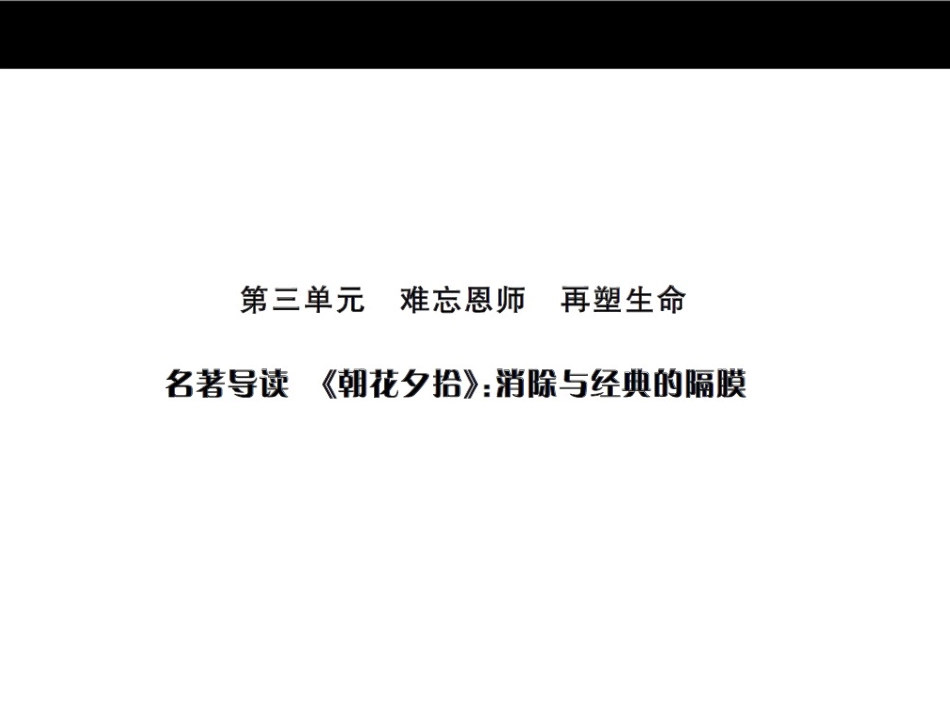 名著导读《朝花夕拾》消除与经典的隔膜ppt课件_第1页