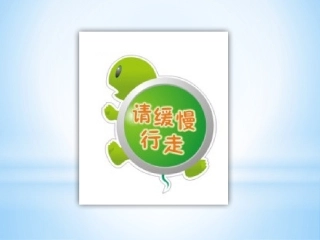 创作卡通文明标志牌——课件