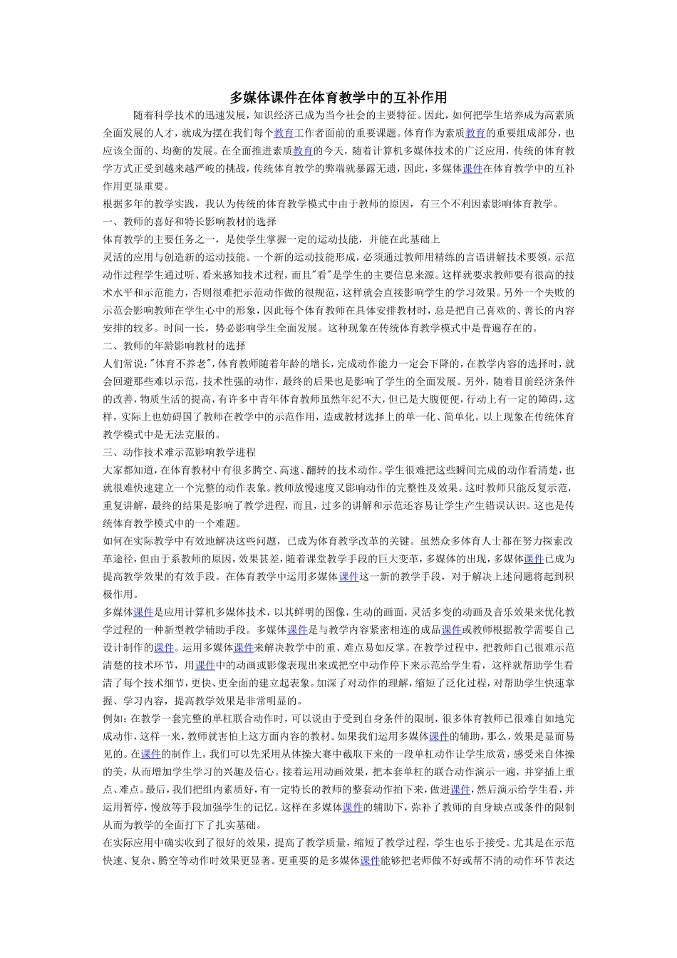 多媒体课件在体育教学中的互补作用_第1页
