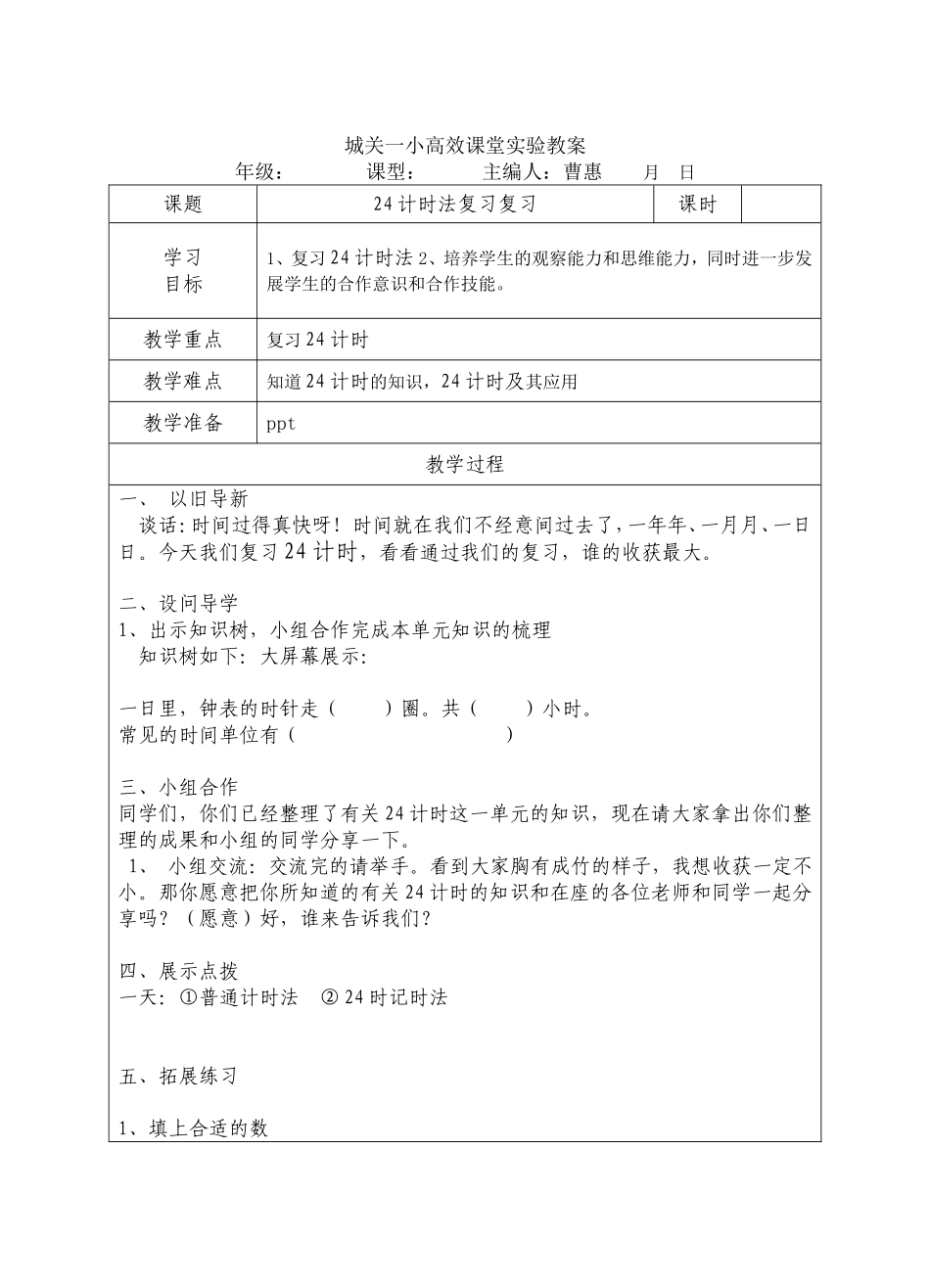 城关一小高效课堂导学案12_第1页