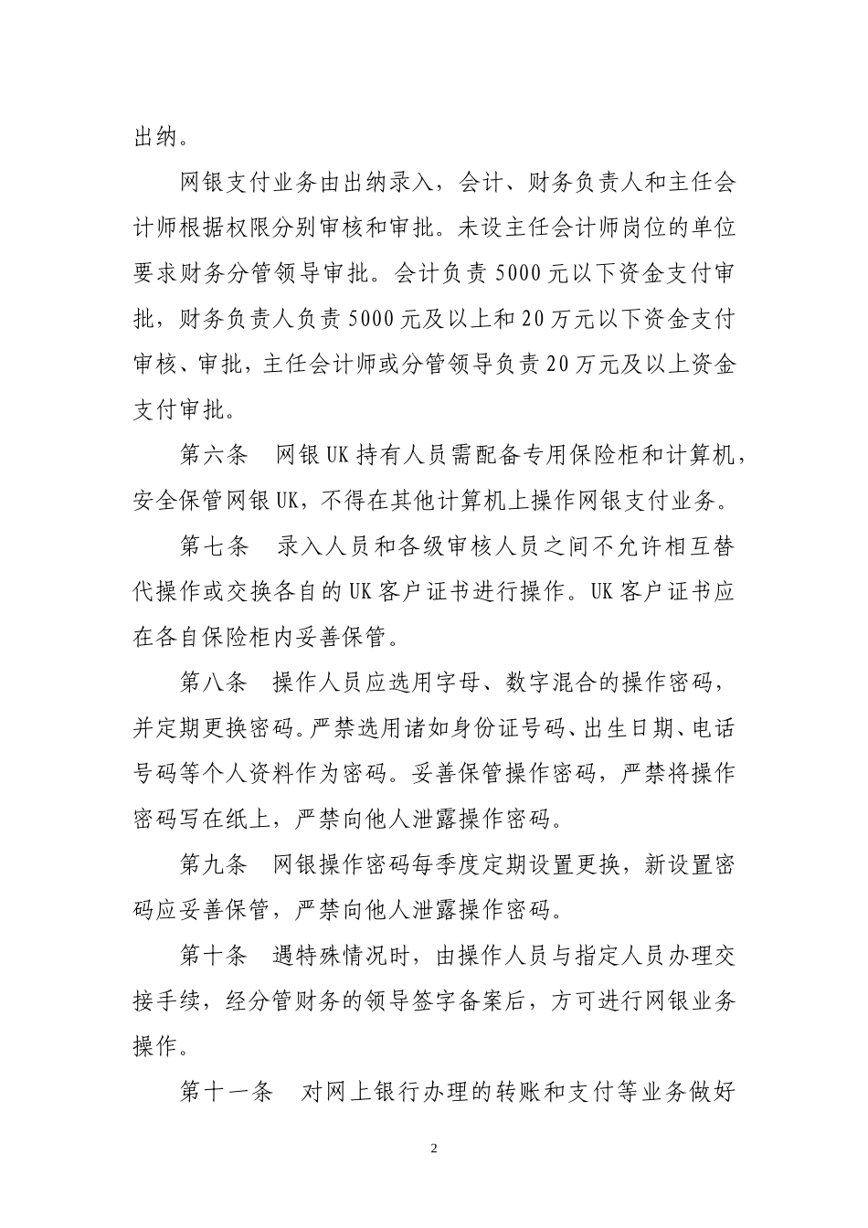 供电分公司资金安全管理规定_第2页