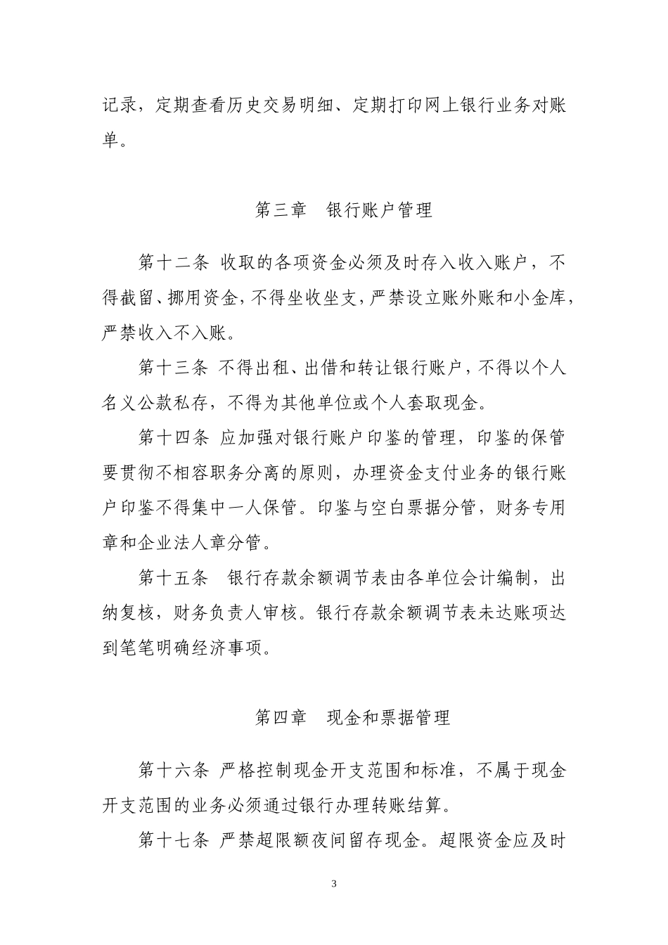 供电分公司资金安全管理规定_第3页