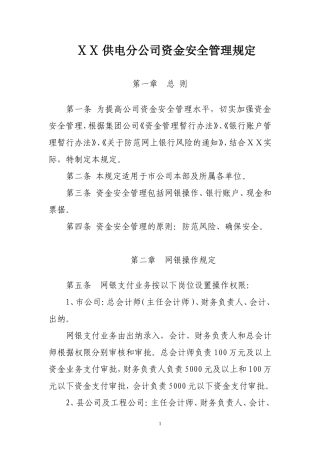供电分公司资金安全管理规定