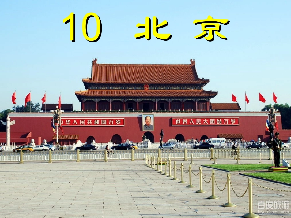 《北京》教学课件-(2)_第1页