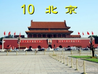 《北京》教学课件-(2)