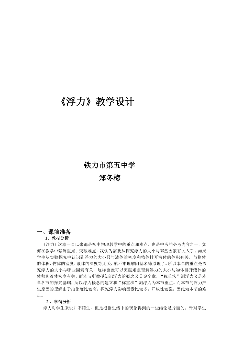 郑冬梅-《浮力》教学设计_第1页