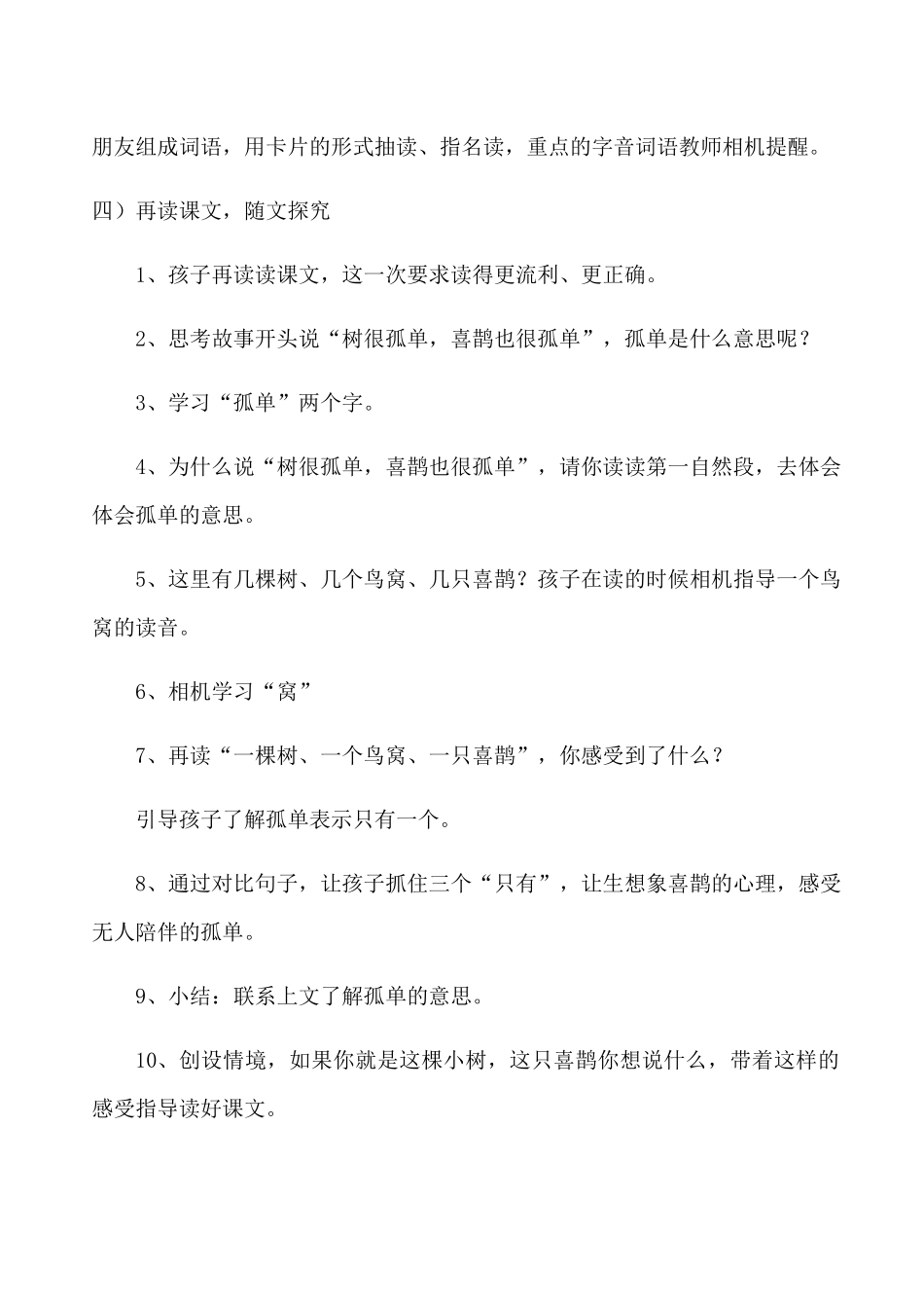 (部编)人教语文2011课标版一年级下册树和喜鹊-说课_第3页