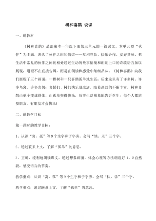 (部编)人教语文2011课标版一年级下册树和喜鹊-说课