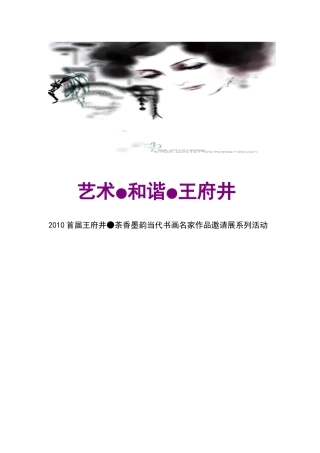 2010首届王府井.茶香墨韵当代书画名家作品邀请展系列活动方案