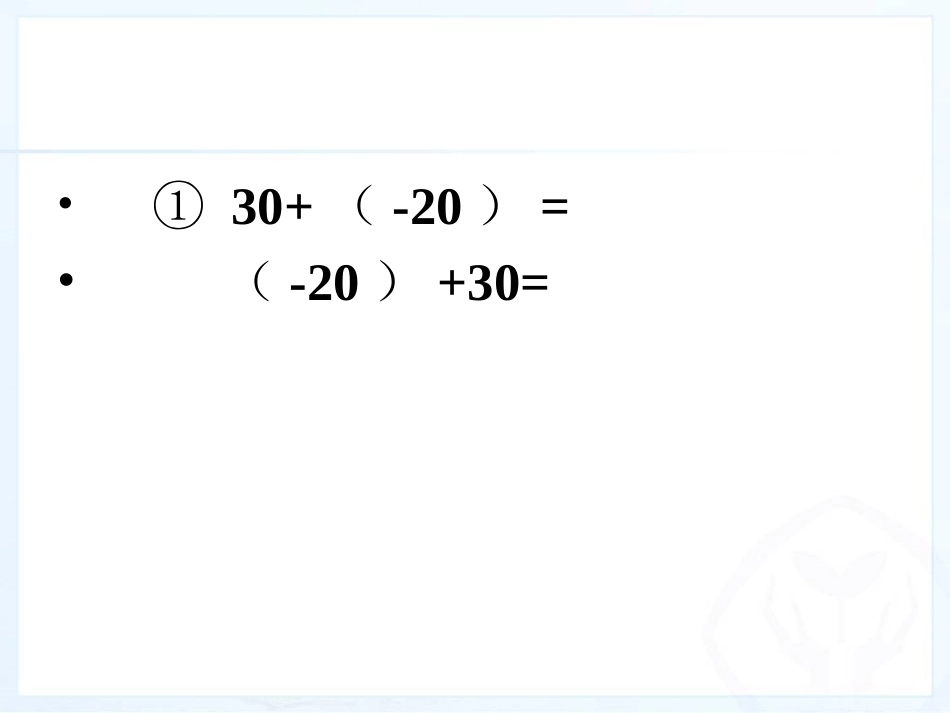 1.3.1有理数的加法(第二课时)_第3页