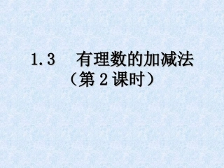 1.3.1有理数的加法(第二课时)