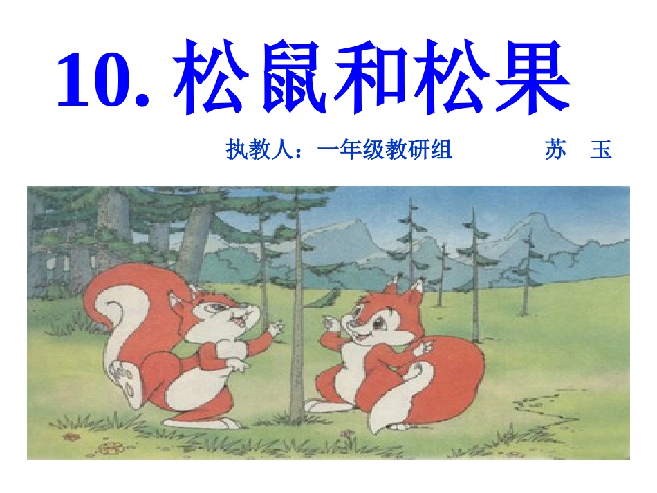 《松鼠和松果》._第1页