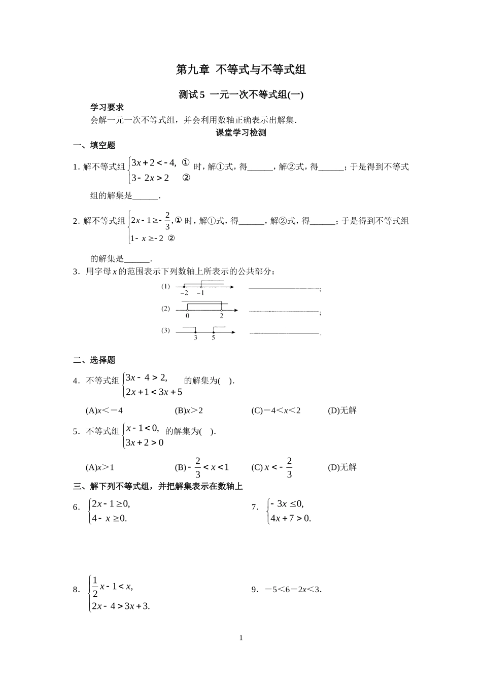 一元一次不等式组练习(一)_第1页