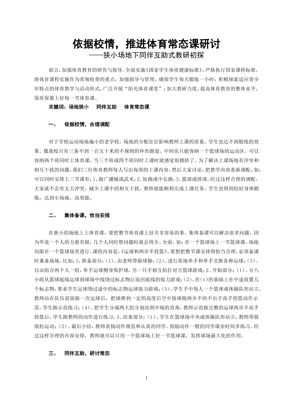 体育与健康论文：狭小场地下同伴互助式教研初探_第1页