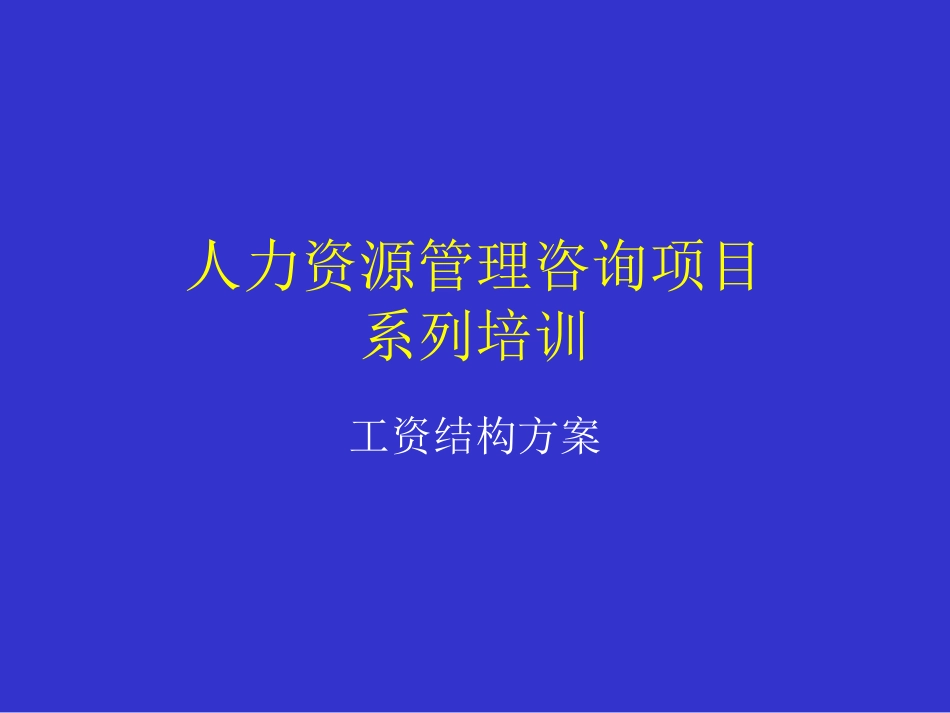 人力资源管理咨询项目系列培训-工资结构方案_第1页