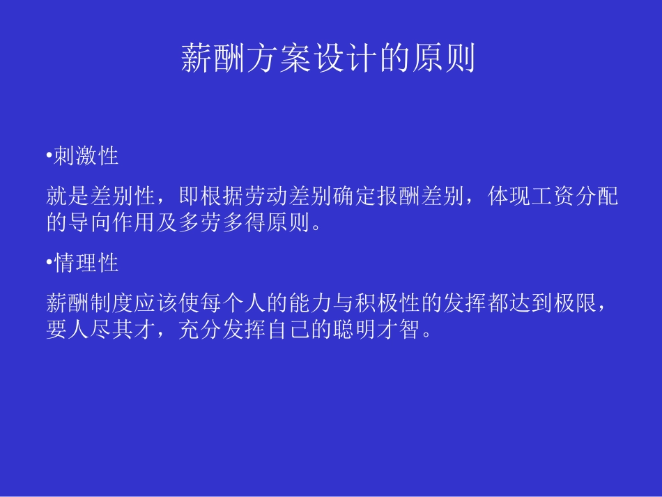 人力资源管理咨询项目系列培训-工资结构方案_第3页